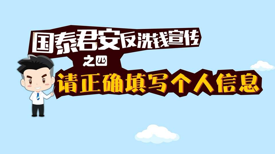 国泰君安 反洗钱宣传系列动画 - 《请正确填写个人信息》