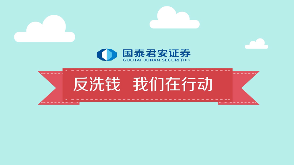 国泰君安 反洗钱宣传系列动画 - 《请正确填写个人信息》