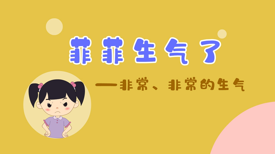 幼儿园课件制作《菲菲生气了》