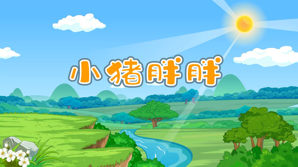 幼儿园课件制作《小猪胖胖》